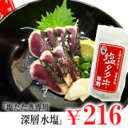 土佐の手作り カツオのたたき専用塩(海洋深層水塩)