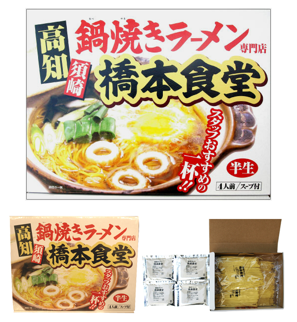 須崎名物　橋本食堂鍋焼きラーメン