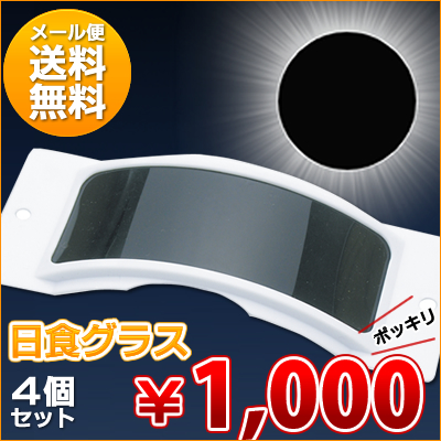 日食グラス　4枚セット