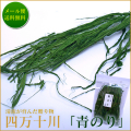 四万十川産　青のり