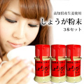 しょうが粉末3本