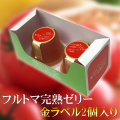 フルトマ完熟ゼリー【金ラベル】2個入り