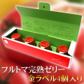 フルトマ完熟ゼリー【金ラベル】4個入り