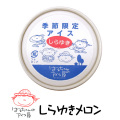 はるちゃんのアイス　しらゆき