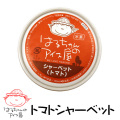 はるちゃんのアイス　トマトシャーベット