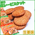 ミレービスケット　昼の生姜味