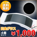 日食グラス　4枚セット