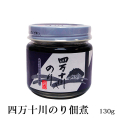 四万十川産のり入り佃煮　130ｇ