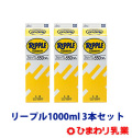 ひまわり乳業　リープル1000ml　3本セット