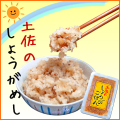 【メール便で送料無料】土佐のしょうがごはん　※炊き立てごはんに混ぜるダケ♪　3袋セット