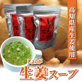 生姜スープ3袋セット