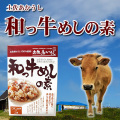 土佐あかうし100％使用　和っ牛飯の素