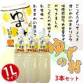 ゆずの村　1ℓタイプ　3本セット