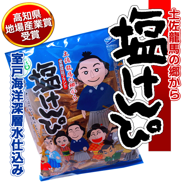 龍馬塩けんぴ