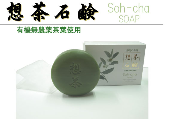 想茶石鹸