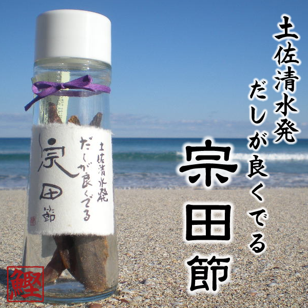 宗田節生産量「日本一」　無添加安心【だしが良くでる宗田節】