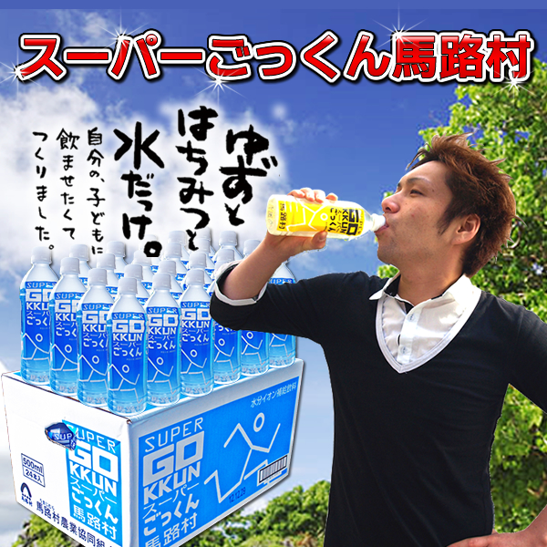 ごっくん馬路村の兄弟 超さっぱり系スポーツ飲料 スーパーごっくん馬路村 500m馬路村 のゆずとはちみつにローヤルゼリーやビタミン等の栄養素を配合したスポーツ飲料です L 24本