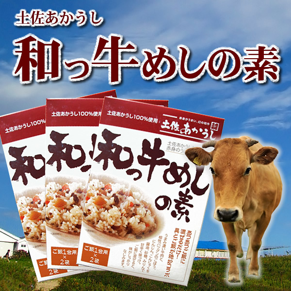 土佐あかうし100％使用　和っ牛めしの素3箱セット