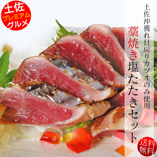 日戻りカツオ藁焼き塩たたき