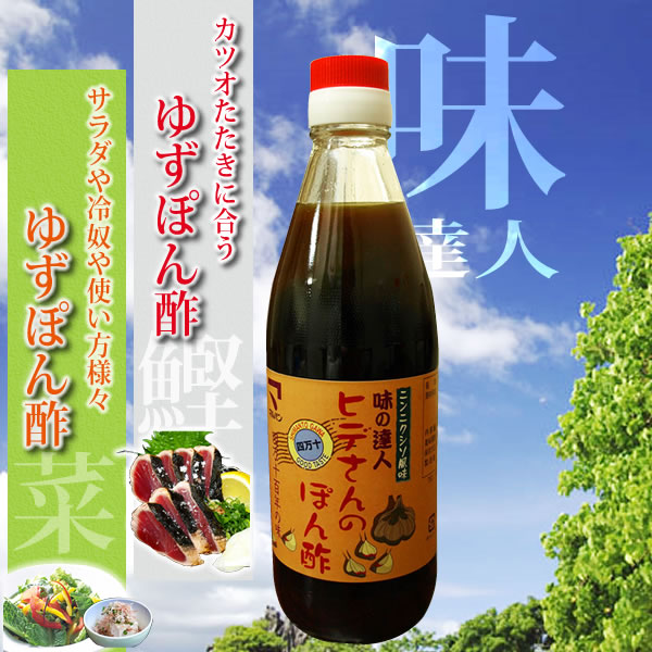 ひでさんのぽん酢
