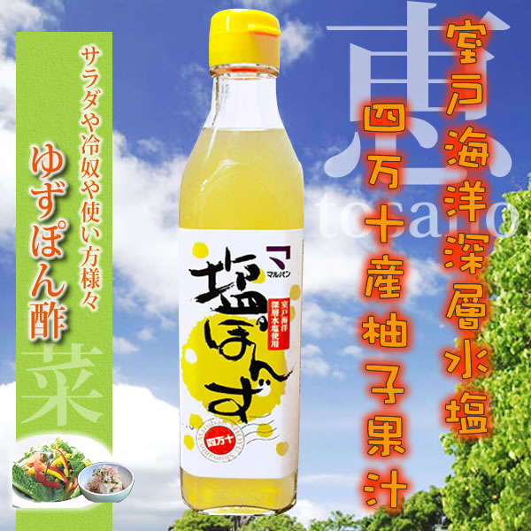 塩ぽんず