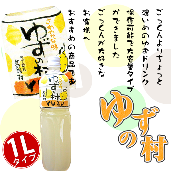 ゆずの村　1ℓ