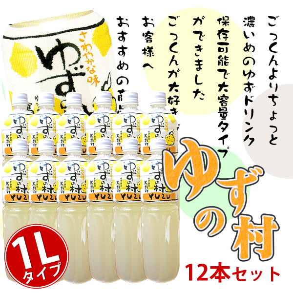 ゆずの村　12本セット