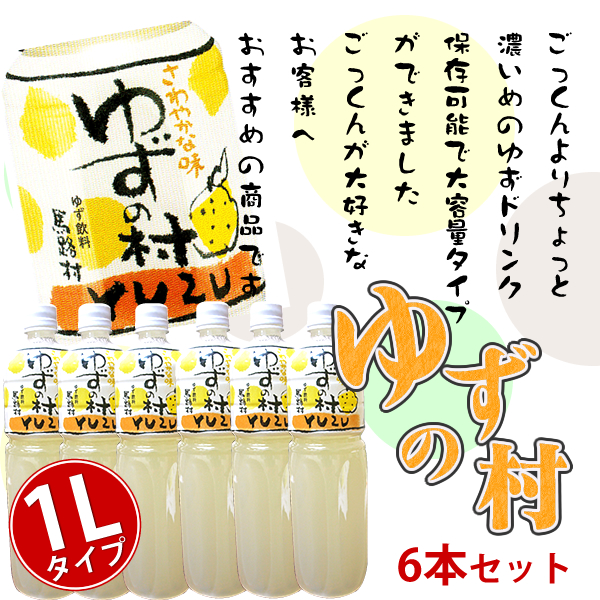 ゆずの村　6本セット