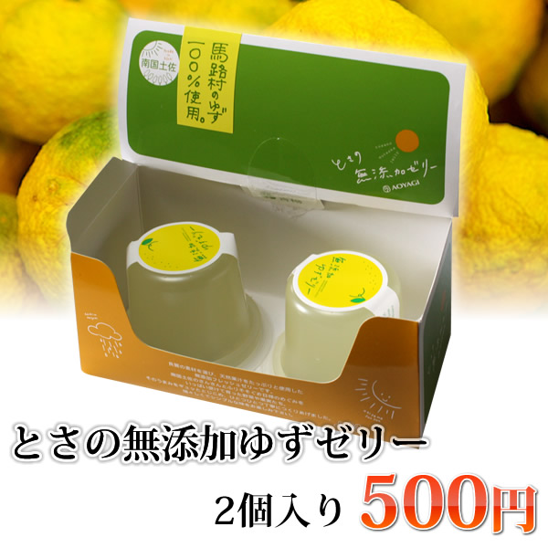 とさの無添加ゆずゼリー
