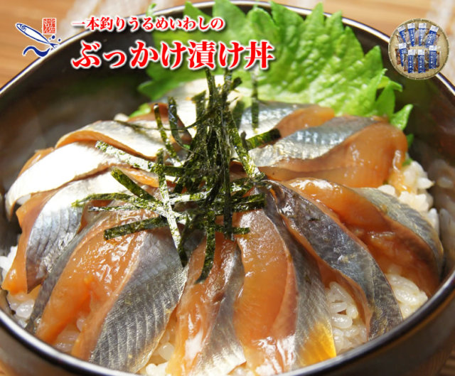一本釣りうるめいわし ぶっかけ漬け丼 8個 一本釣りうるめいわし ぶっかけ漬け丼 8個