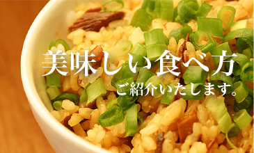 topバナー美味しい食べ方