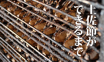 topバナー土佐節ができるまで