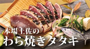 topバナーわら焼きタタキ