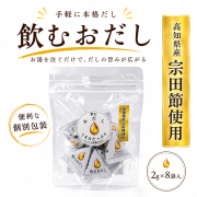 【関連商品】 高知県産宗田節使用 飲むおだし 8袋入