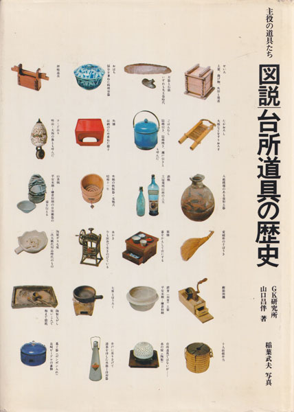 図説 台所道具の歴史―主役の道具たち