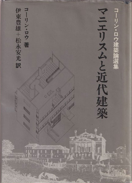 コーリン・ロウ建築論選集　マニエリスムと近代建築