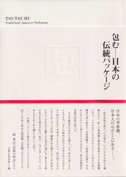 包むー日本の伝統パッケージ