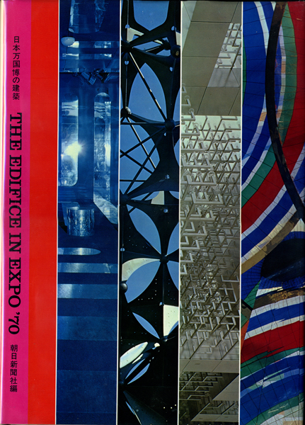 日本万国博の建築: THE EDIFICE IN EXPO '70