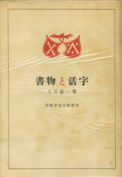 書物と活字