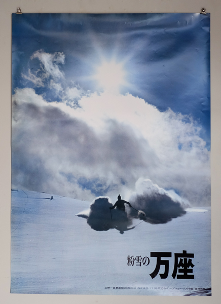 亀倉雄策ポスター　粉雪の万座  1998