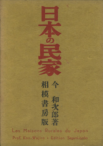 増補改訂 日本の民家　相模書房版