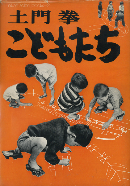 土門拳　こどもたち