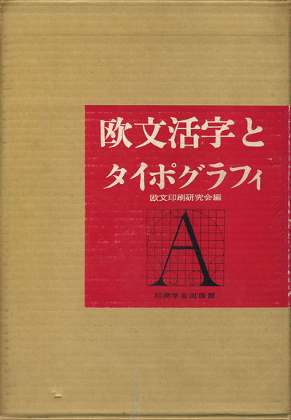 欧文活字とタイポグラフィ