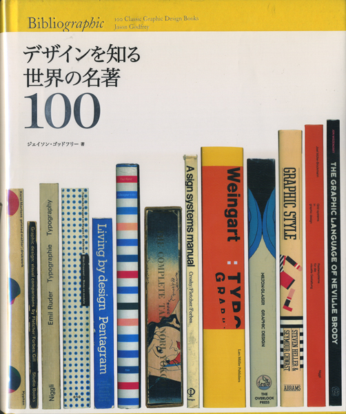 デザインを知る 世界の名著100