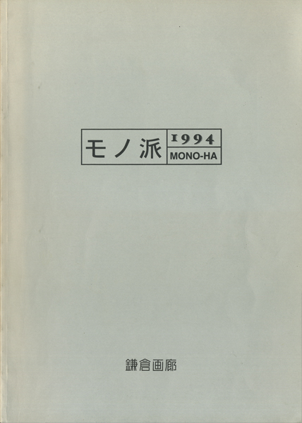 古書古本 Totodo モノ派 カタログ 鎌倉画廊 1994 古書古本 Totodo モノ派 カタログ 鎌倉画廊 1994