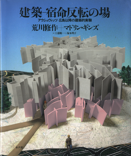 建築 - 宿命反転の場　アウシュヴィッツ - 広島以降の建築的実験