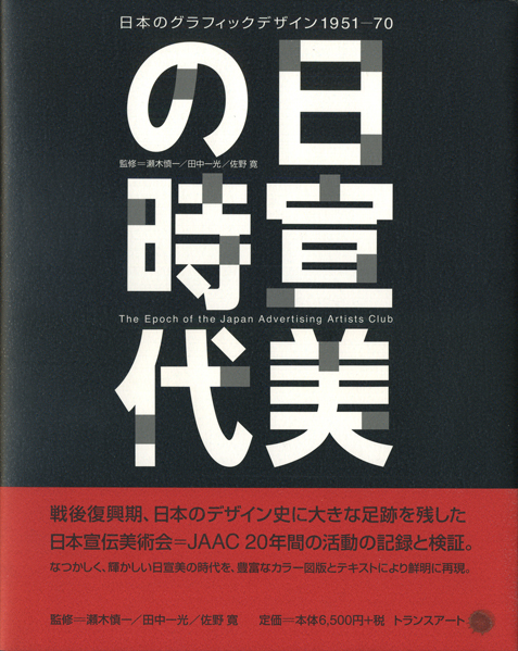 日宣美の時代　日本のグラフィックデザイン1951-70