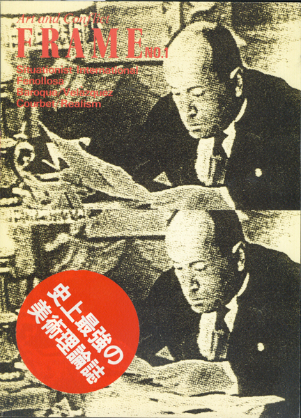FRAME 1  不屈の美術理論誌