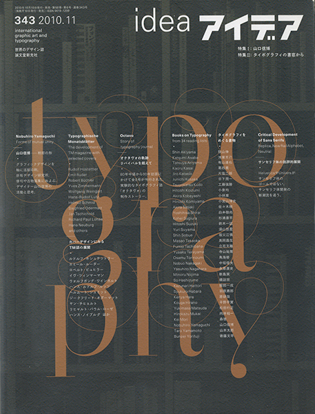 アイデア No.343　山口信博/タイポグラフィの書窓から