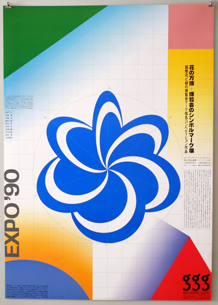 古書古本 Totodo 勝井三雄ポスター 花の万博 博覧会のシンボルマーク展 勝井三雄 デザイン ギンザ グラフィック ギャラリー 1987年 古書古本 Totodo 勝井三雄ポスター 花の万博 博覧会のシンボルマーク展 勝井三雄 デザイン ギンザ グラフィック ギャラリー 1987年